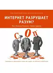 Жан-Франсуа Мармьон - Интернет разрушает разум?