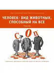 Лоран Бег - Человек: вид животных, способный на все