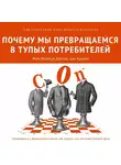 Жан-Франсуа Дортье - Почему мы превращаемся в тупых потребителей