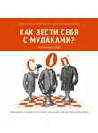 Эммануэль Пике - Как вести себя с мудаками?