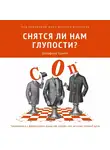 Дельфина Удиетт - Снятся ли нам глупости?