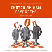 Постер книги Снятся ли нам глупости?