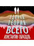 Константин Образцов - Единая теория всего