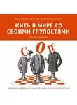 Стейси Каллахан - Жить в мире со своими глупостями