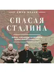 Джон Келли - Спасая Сталина. Война, сделавшая возможным немыслимый ранее союз