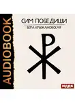 Вера Крыжановская - Сим победиши