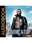Ксения Черногорская - Аллигатор