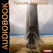 Постер книги Небесный шаг (8 арка)