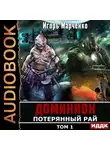 Игорь Марченко - Потерянный рай. Том 1