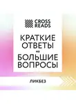 Алина Григорьева - Саммари книги «Краткие ответы на большие вопросы»