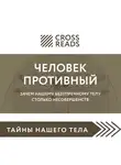 Полина Крыжевич - Саммари книги «Человек противный. Зачем нашему безупречному телу столько несовершенств»