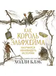 Холли Блэк - Как король Эльфхейма научился ненавидеть истории