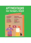 Людмила Коваленко - Аргументация. Как убеждать людей. Знания, которые не займут много места