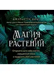 Джульетта Диас - Магия растений. Откройте для себя магию, священный язык и мудрость 200 растений