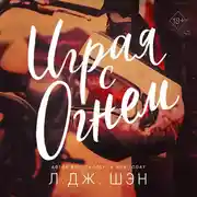 Постер книги Играя с огнем