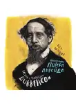 Питер Акройд - Беседы с Чарльзом Диккенсом