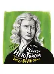 Билл Брайсон - Беседы с Исааком Ньютоном