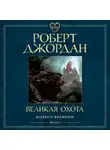 Роберт Джордан - Великая охота