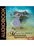 Фрэнсис Элиза Бернетт - Маленькая принцесса
