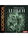 Эмиль Золя - Деньги