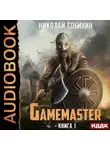 Николай Собинин - Gamemaster. Книга 1