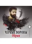 Ульяна Соболева - Обрыв
