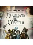 Александр Дюма - Двадцать лет спустя