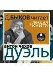 Дмитрий Быков - Дуэль в исполнении Дмитрия Быкова + Лекция Быкова Д.