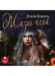 Елена Кароль - Жизнь - игра