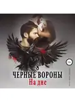 Ульяна Соболева - На дне