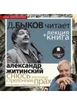 Дмитрий Быков - Снюсь в исполнении Дмитрия Быкова + Лекция Быкова Д.