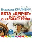 Владислав Крапивин - Яхта «Кречет», или Снова о капитане Румбе