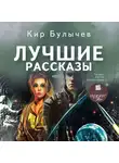 Кир Булычёв - Лучшие рассказы