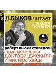 Роберт Стивенсон - Странная история доктора Джекиля и мистера Хайда, в исполнении Дмитрия Быкова + Лекция Быкова Д.
