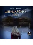 Елена Саулите - Швейцарский счёт