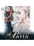 Ульяна Соболева - Агония Хана