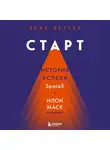 Эрик Бергер - Старт: история успеха SpaceX. Илон Маск и команда