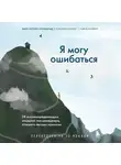 Бьерн Наттико Линдеблад - Я могу ошибаться. 38 жизнеопределяющих открытий топ-менеджера, ставшего лесным монахом