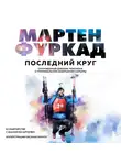 Мартен Фуркад - Мартен Фуркад. Последний круг. Откровенный дневник чемпиона о триумфальном завершении карьеры