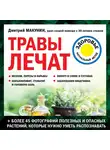 Дмитрий Макунин - Травы лечат