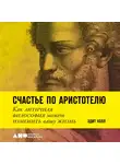 Эдит Холл - Счастье по Аристотелю: Как античная философия может изменить вашу жизнь