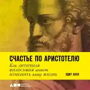 Постер книги Счастье по Аристотелю: Как античная философия может изменить вашу жизнь