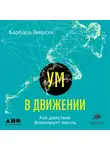Барбара Тверски - Ум в движении: Как действие формирует мысль