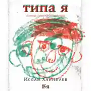 Постер книги Типа я. Дневник суперкрутого воина