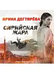 Ирина Дегтярева - Сирийская жара