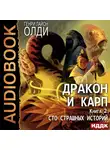 Генри Лайон Олди - Дракон и карп. Книга 2. Сто страшных историй