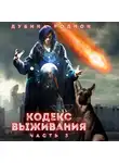 Родион Дубина - Кодекс выживания (часть 3)