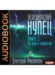 Дмитрий Распопов - Венецианский купец. Книга 2. По дороге пряностей