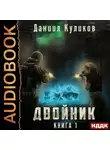 Даниил Куликов - Двойник. Книга 1