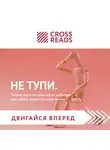 Алиса Астахова - Саммари книги "НЕ ТУПИ. Только тот, кто ежедневно работает над собой, живет жизнью мечты"